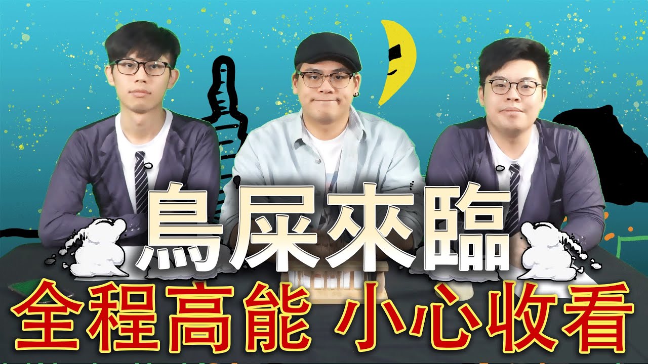 八六幹話室｜鳥屎在節目上露🐥!? 教授拿菸燙人的秘訣是......｜一本正經講幹話 看誰先笑場｜八毛 小六 鳥屎