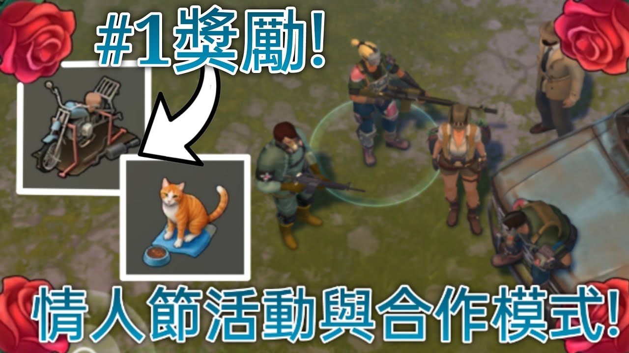 Last Day On Earth: Survival/2月份活動！情人節活動與合作模式回歸！把握機會拿貓箱吧!