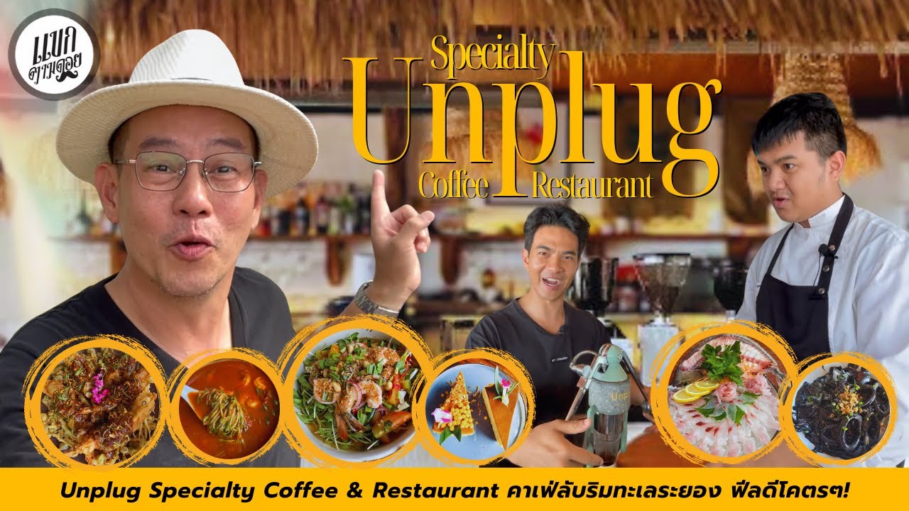 Unplug Specialty Coffee & Restaurant คาเฟ่ลับริมทะเลระยอง ฟีลดีโคตรๆ