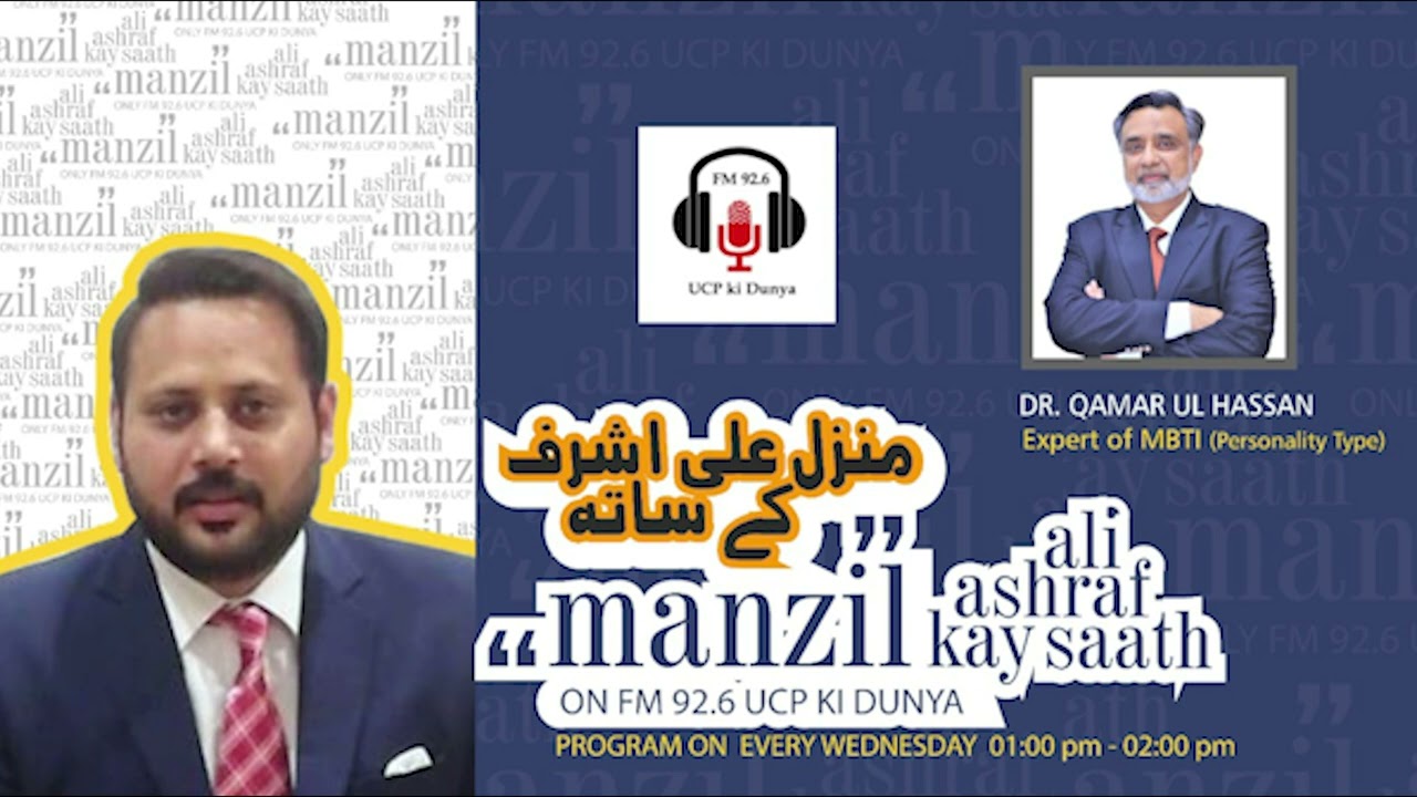 Know Your Personality Type - Interview with Dr Qamar ul Hassan - Manzil with Ali Ashraf