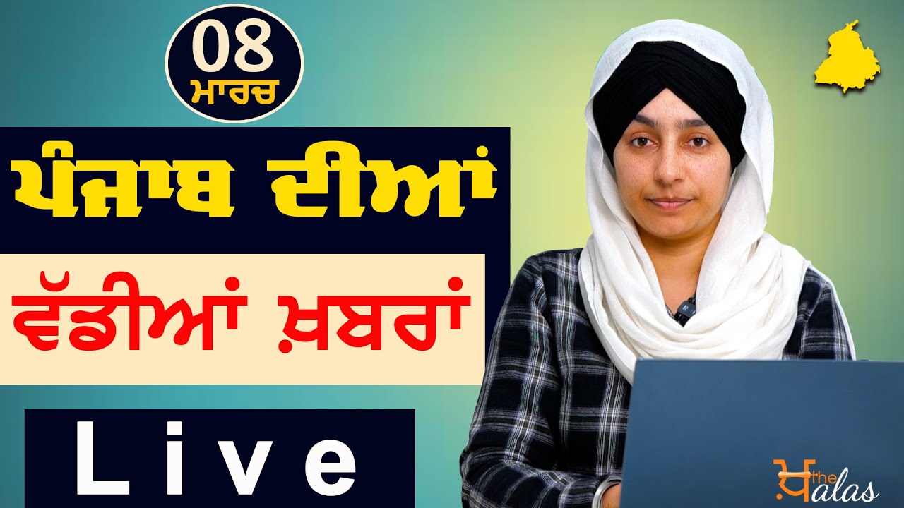 Big News of Punjab | Harsharan Kaur | Punjabi News | 8 March 2023 | THE KHALAS TV