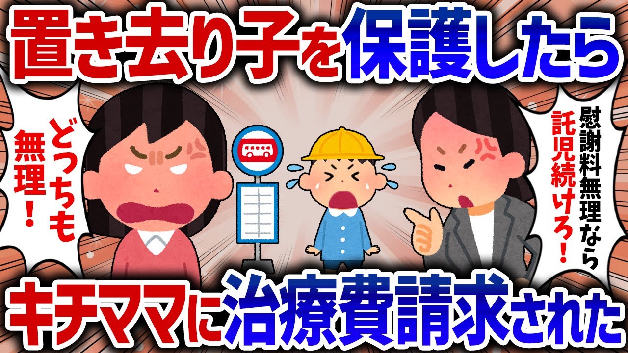 「これからも面倒みろ！」家の前の置き去り子を保護したら、キチママにも園にも託児強要され続けたので通報した結果…【女イッチの修羅場劇場】2chスレゆっくり解説