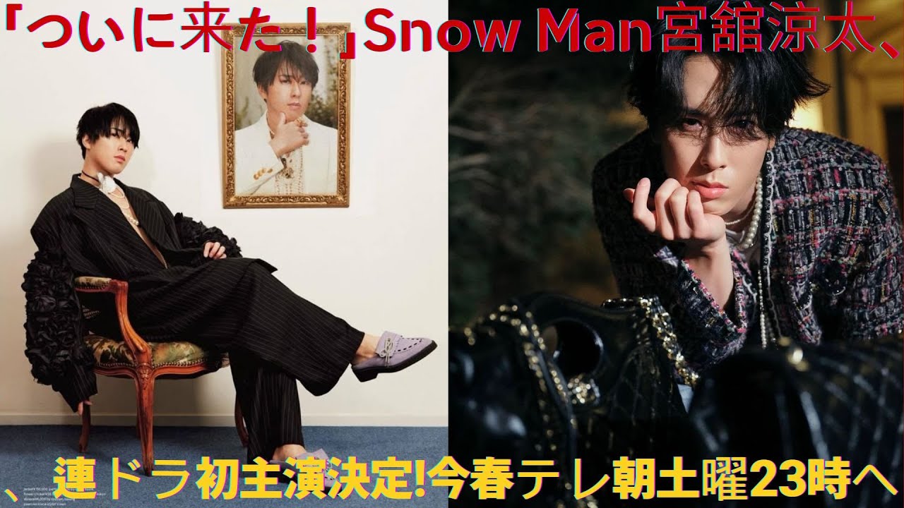 「ついに来た！」Snow Man宮舘涼太、連ドラ初主演決定！今春テレ朝土曜23時へ