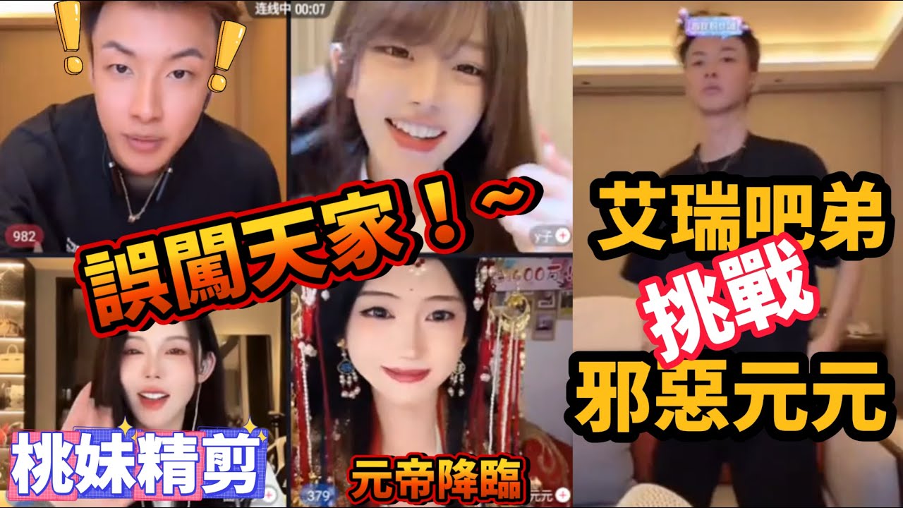 【開心元元126集】開心元元&艾瑞吧弟，聽說你要一打三？吧弟哥誤惹天元XD~/【DY開心元元】直播連麥整活切片/#開心元元 #搞笑 #美女搞笑 #男扮女裝 #整活 #帥哥 #幽默 #整蠱