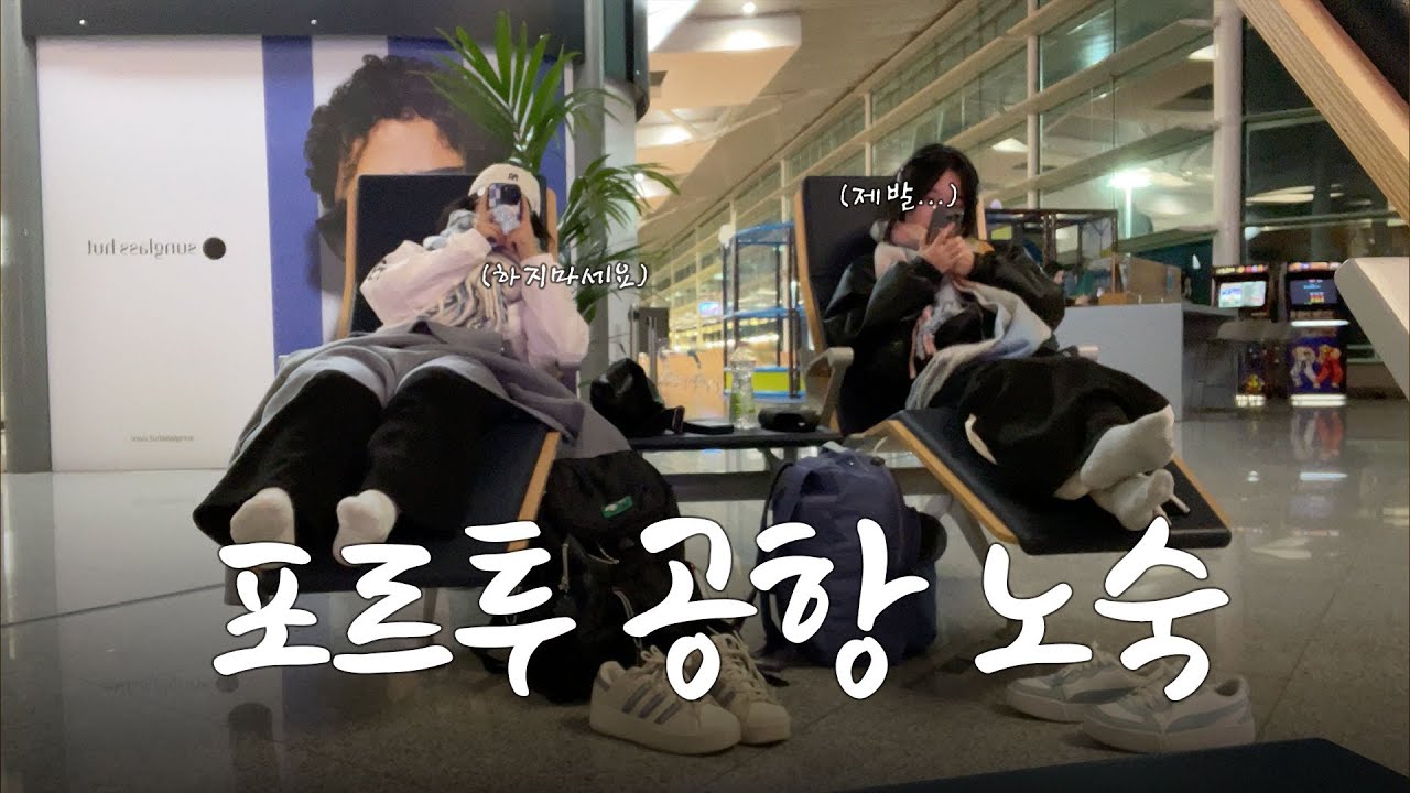 여자 둘이 포르투 공항 노숙 10시간