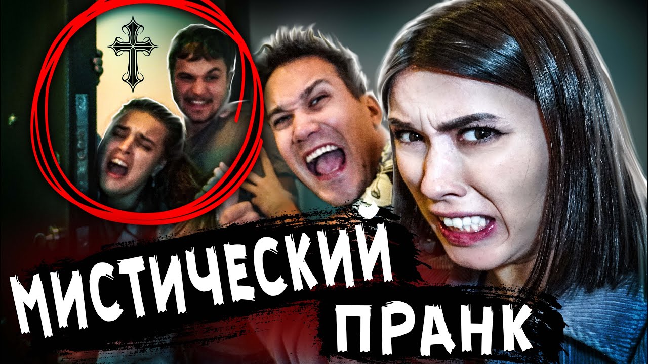 Выгнали ДРУЗЕЙ из дома за МИСТИЧЕСКИЙ ПРАНК - моя подруга одержима
