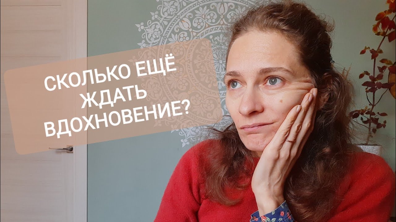 Нужно ли ждать вдохновение и где его искать?