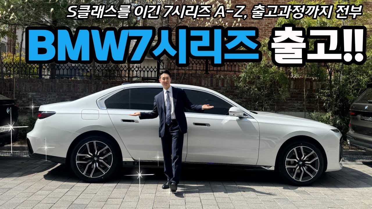 벤츠 S클래스를 이긴 BMW 740i Mspt 출고기!!💙7시리즈 풀옵션의 A-Z, 꼼꼼하신 대표님의 출고과정까지 전부🚗 #bmw #bmw배한춘 #bmw740i  