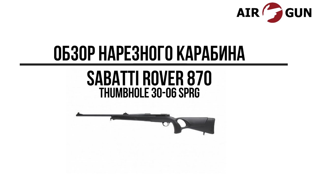 Карабин Sabatti ROVER 870 THUMBHOLE 30-06 Sprg