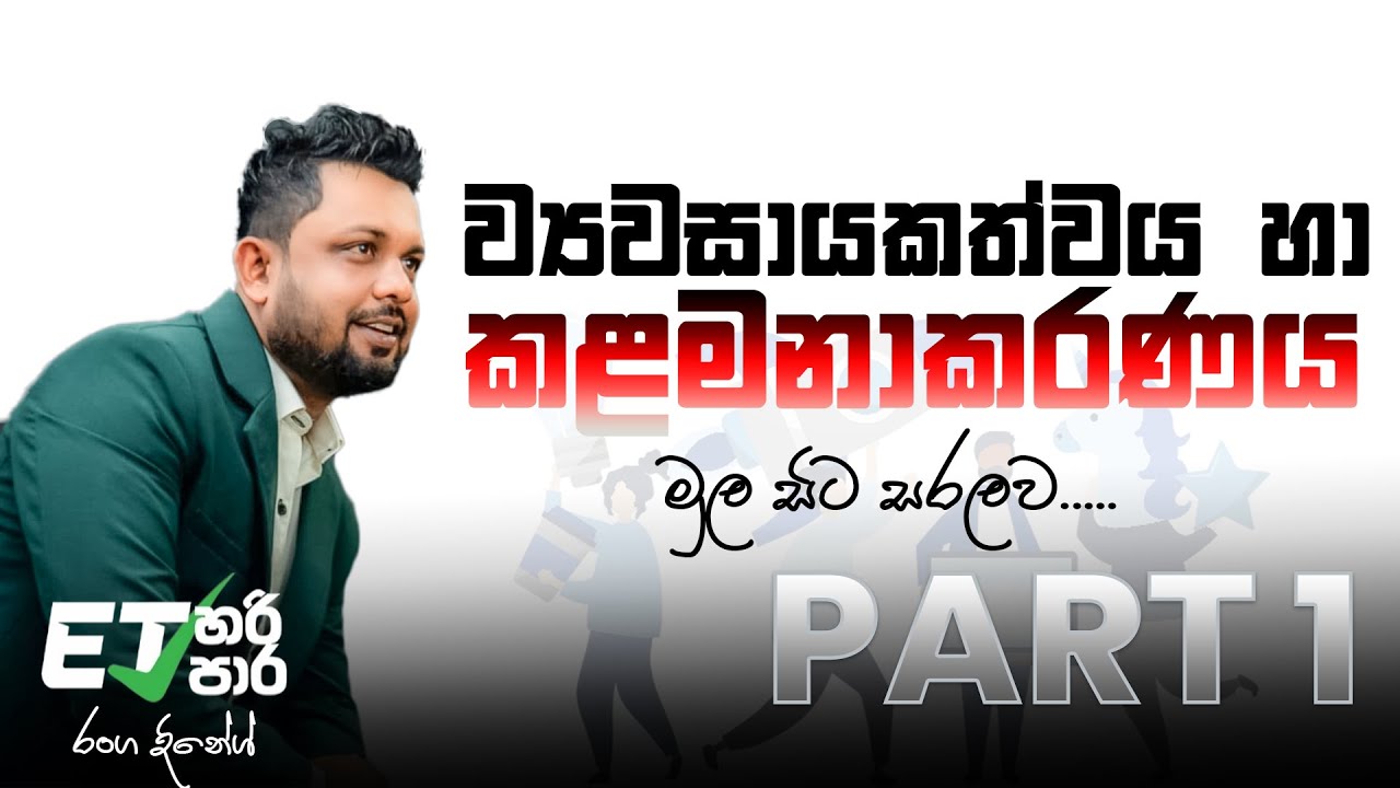 ව් යවසායකත්වය හා කළමනාකරණය Part 1 | ET HARI PAARA | Sampath Sri Ranga