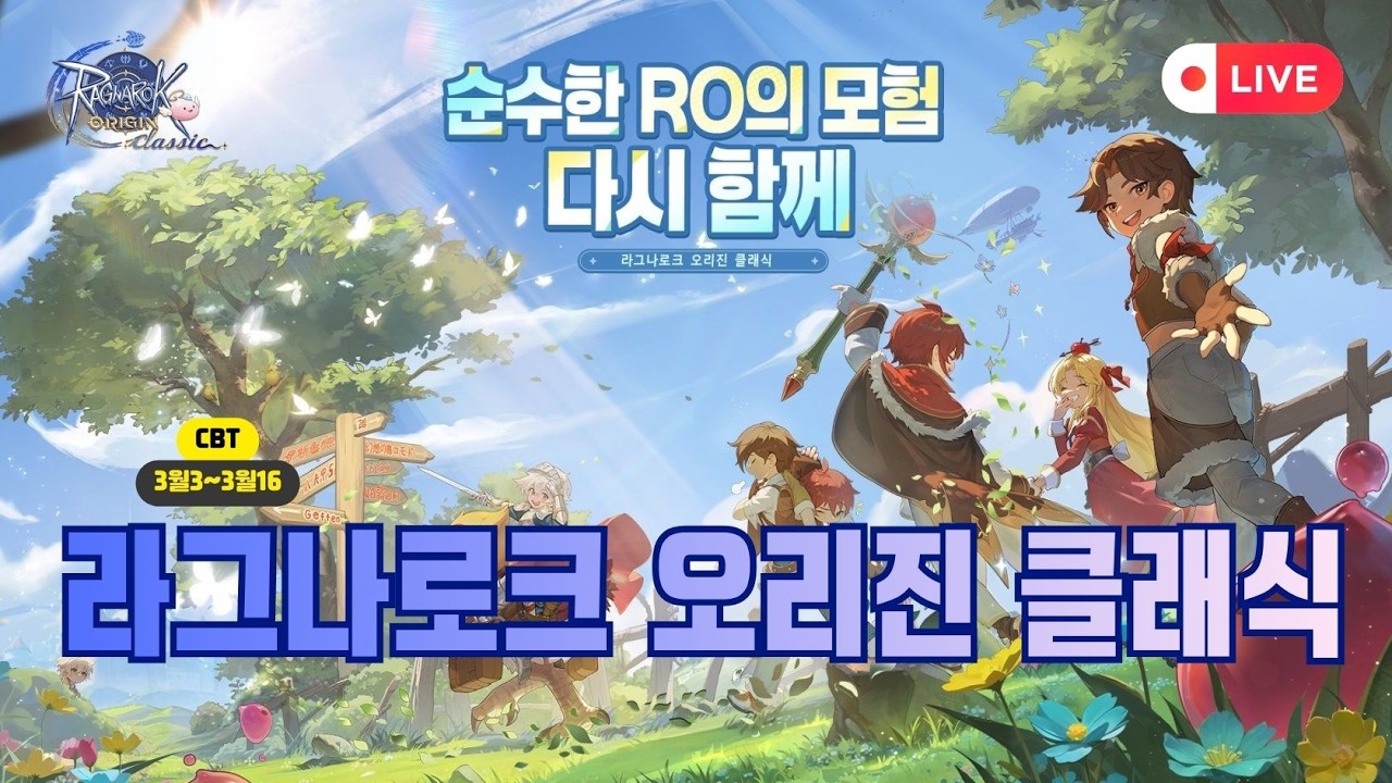 라그나로크 오리진 클래식 3월3일~3월16일 CBT 함께 달립니다~ 정식 오픈 3월26일 #라그나로크오리진클래식 #라그나로크 #신작게임