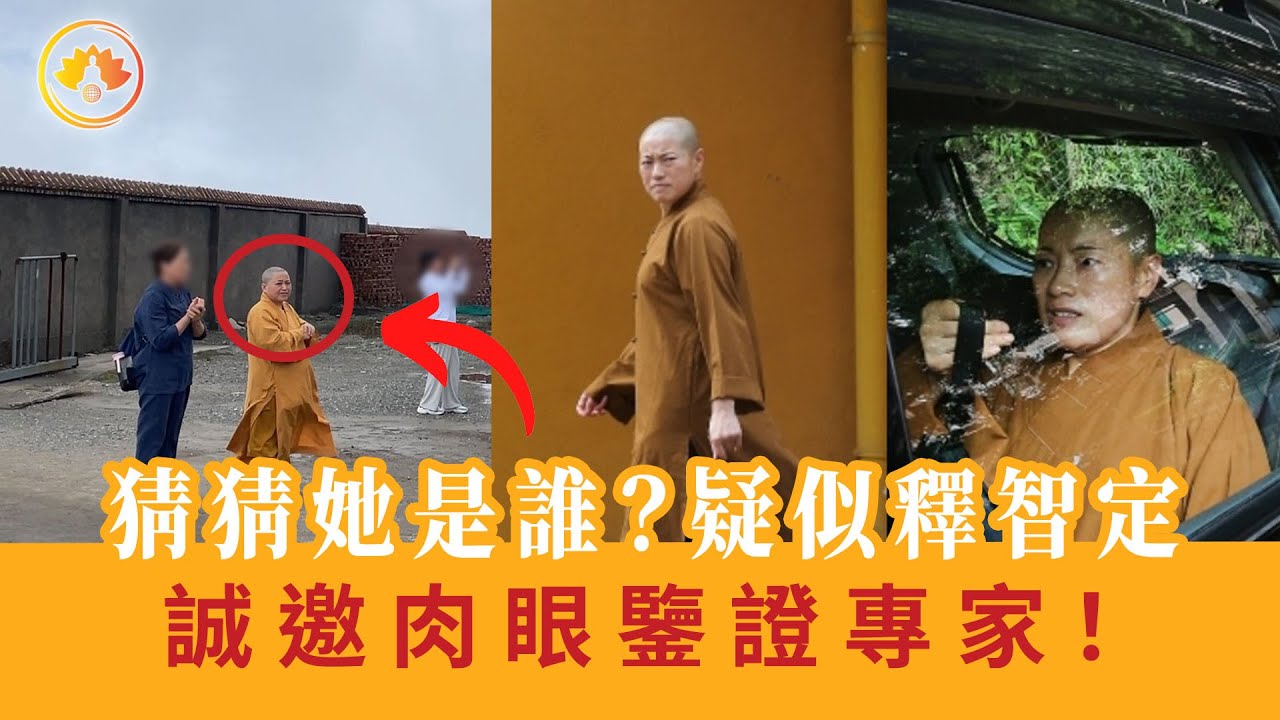 猜猜她是誰？疑似釋智定｜誠邀肉眼鑒證專家！