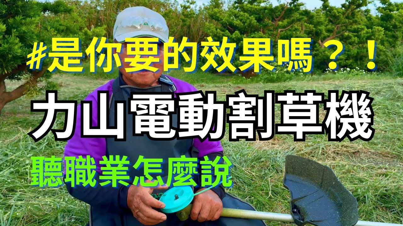 電動割草機行不行？！｜力山電動割草機基本介紹｜力山電動割草機測試｜電動割草機｜實測｜力山｜割草機｜割草機發不動｜割草機保養｜慶穗農機