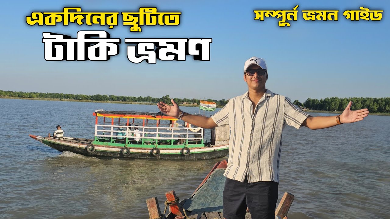 Taki Tour 2024 | ১ দিনের ছুটিতে ভারত বাংলাদেশ সীমান্তে টাকি ভ্রমণ  | Taki Hotel | Taki Tour Guide