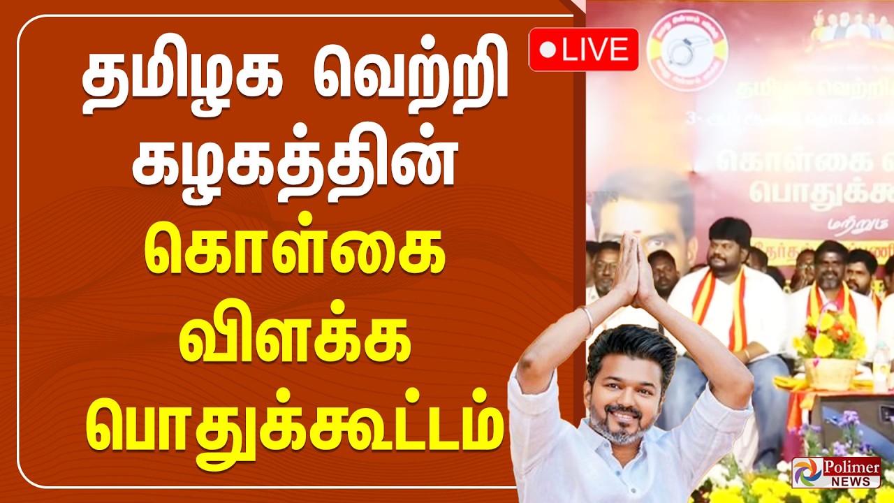 🔴LIVE: தமிழக வெற்றி கழகத்தின் கொள்கை விளக்க பொதுக்கூட்டம் | TVK Meeting