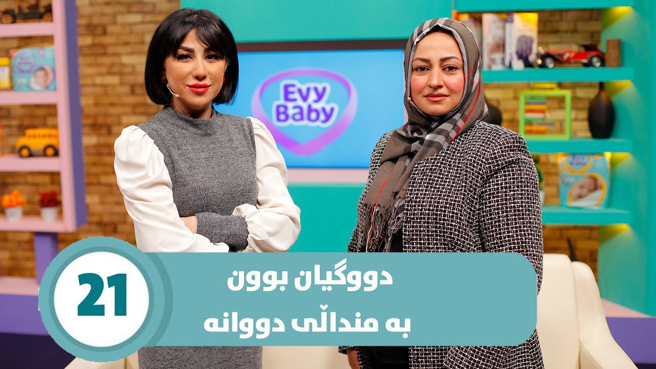 Daykana Lagall Evy Baby - Alqay  21  دووگیان بوون بە منداڵی دووانە
