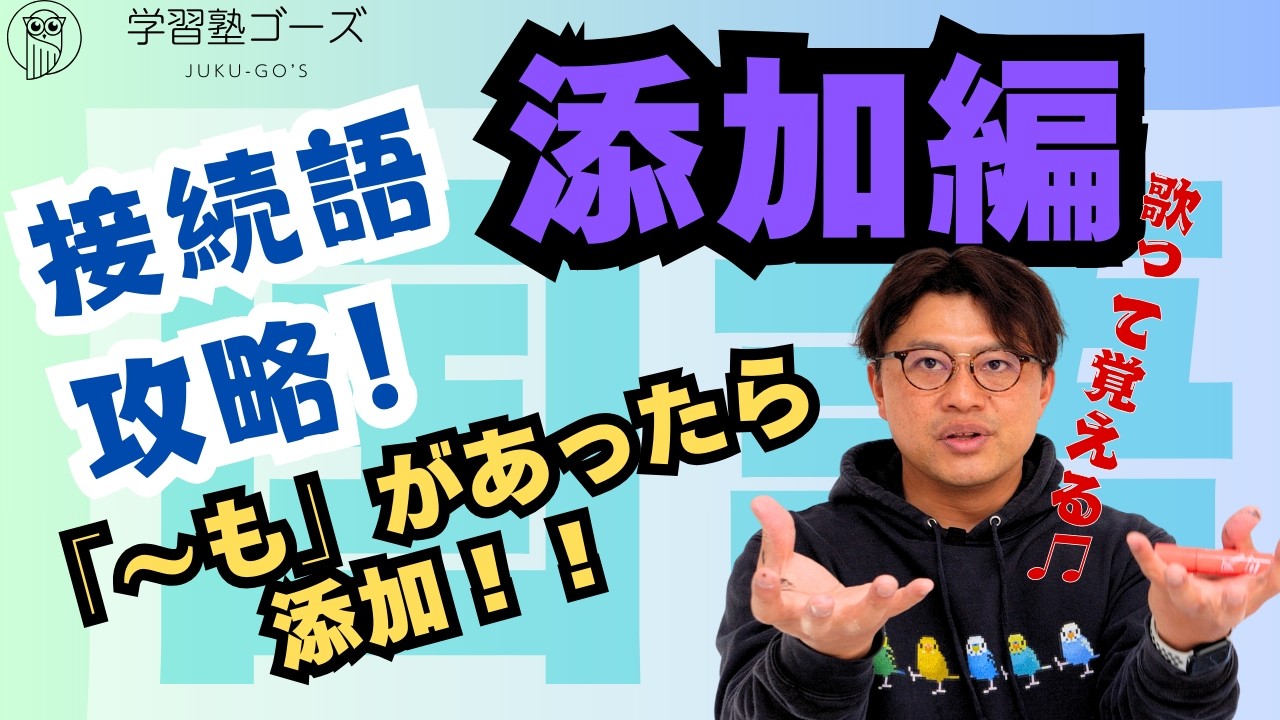 【国語-接続語攻略！添加編】国語の苦手な人向け！空欄補充で添加が入る場合の見分け方！#中学受験 #高校受験　#大学受験　#空欄補充　#接続語　#接続詞　#空欄補充　#添加
