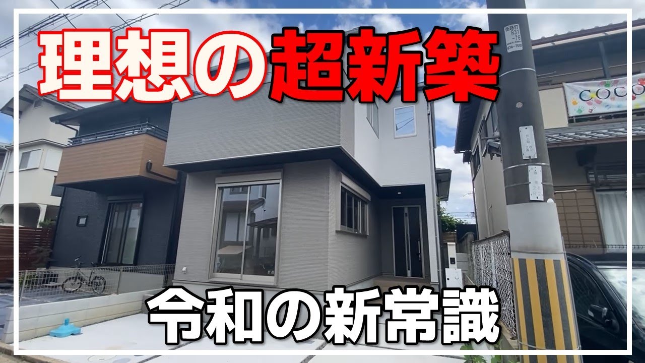 【新築戸建て】これが正解！令和の新常識の新築戸建を内覧！（大阪府高槻市　不動産）ルームツアー