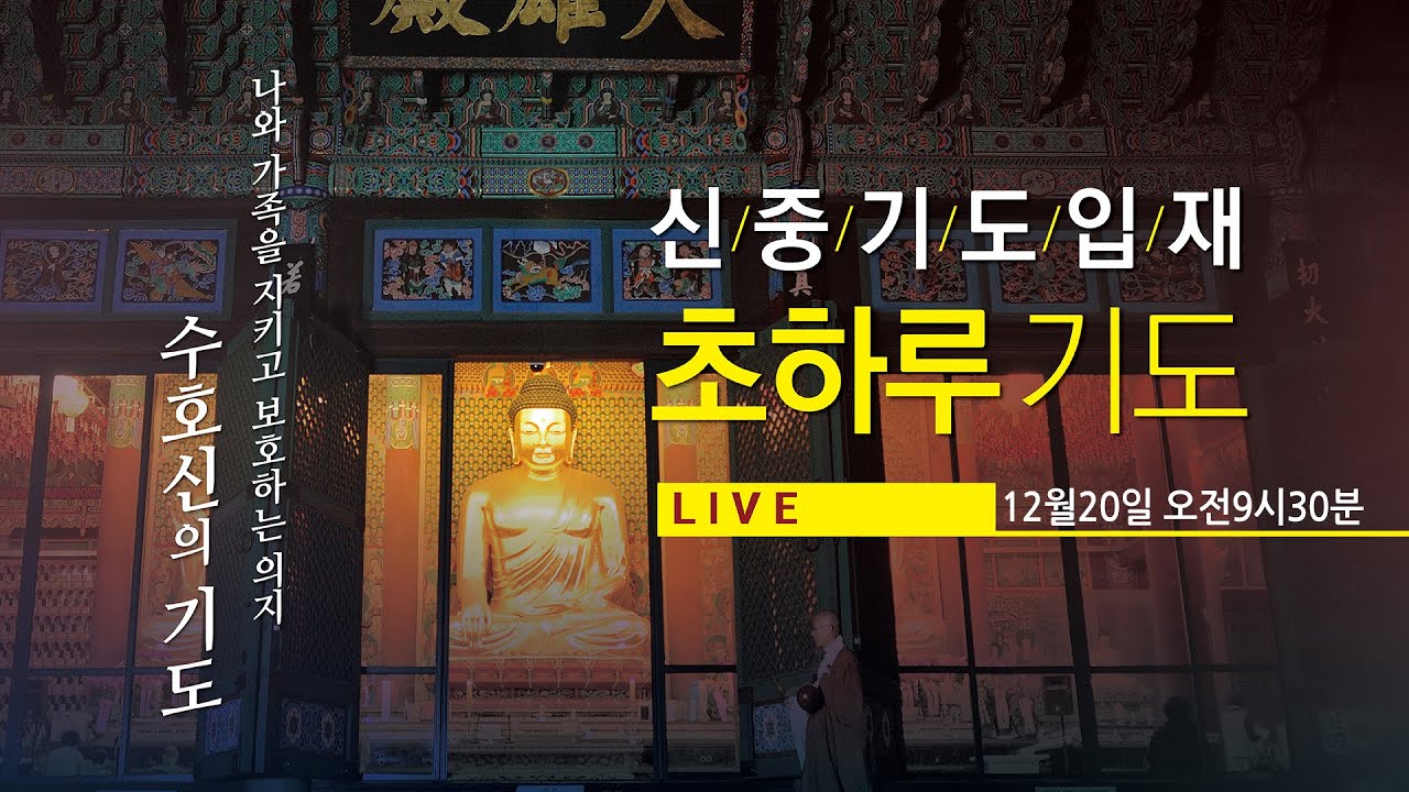 조계사 신중기도입재 초하루기도(12/20 9시30분) #수호신의기도 #신중기도 #생중계