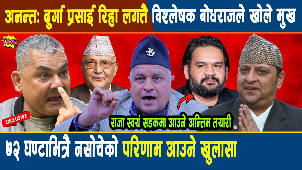 अनन्त: दुर्गा प्रसाई रिहा लगत्तै विश्लेषक बोधराजले खोले मुख, राजा स्वयं सडकमा आउने अन्तिम तयारी