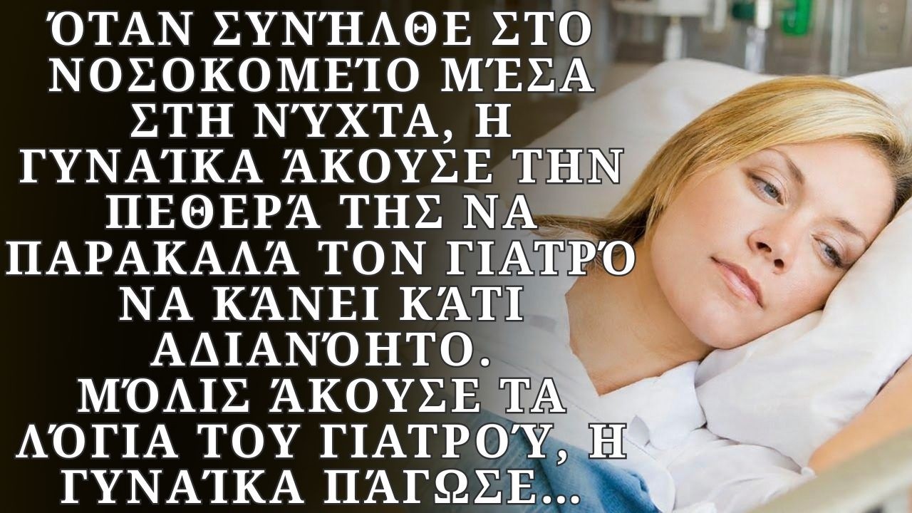 Όταν συνήλθε, η γυναίκα άκουσε πως η πεθερά της παρακαλούσε τον γιατρό να κάνει κάτι αδιανόητο…