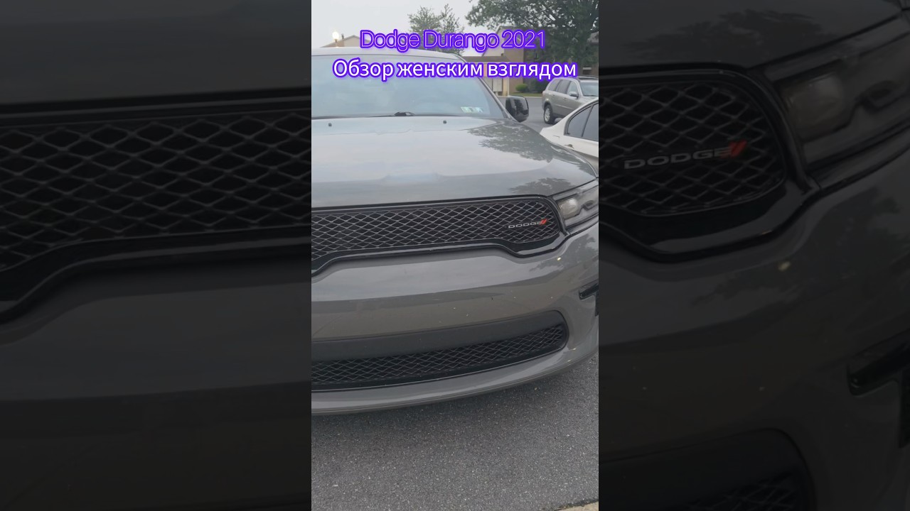 Dodge Durango 2021 женский взгляд😀 #dodgedurango
