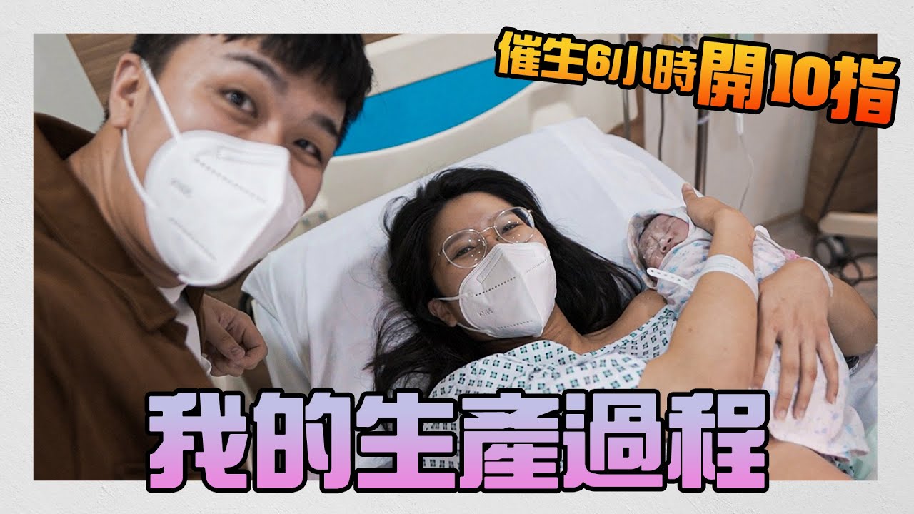 「生產VLOG」大公開阵痛生產過程！打了無痛分娩針更厉害Push？寶寶心跳跌了 【字幕】