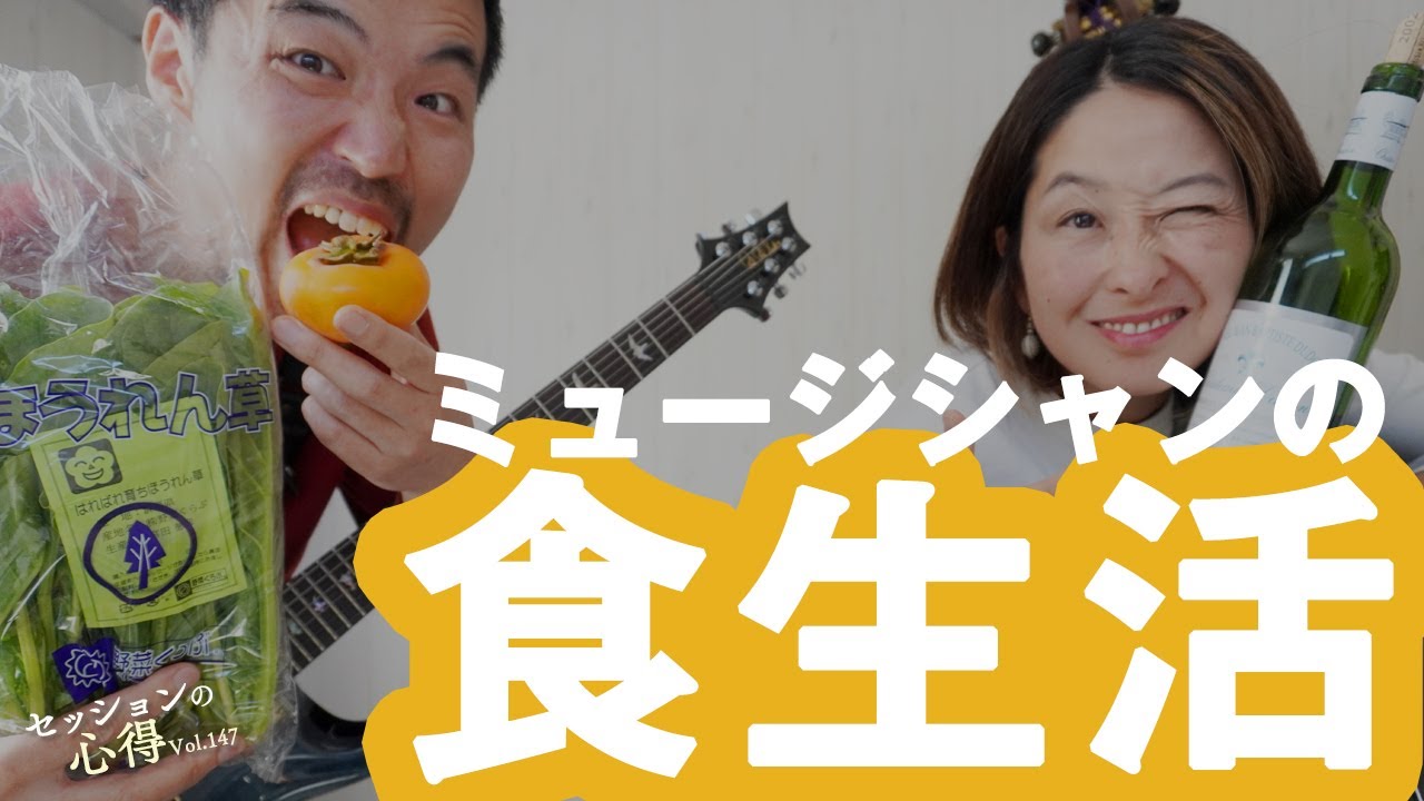 【裏話】ミュージシャンの食生活!  阿部大輔＆津川久里子　セッションの心得 vol.147