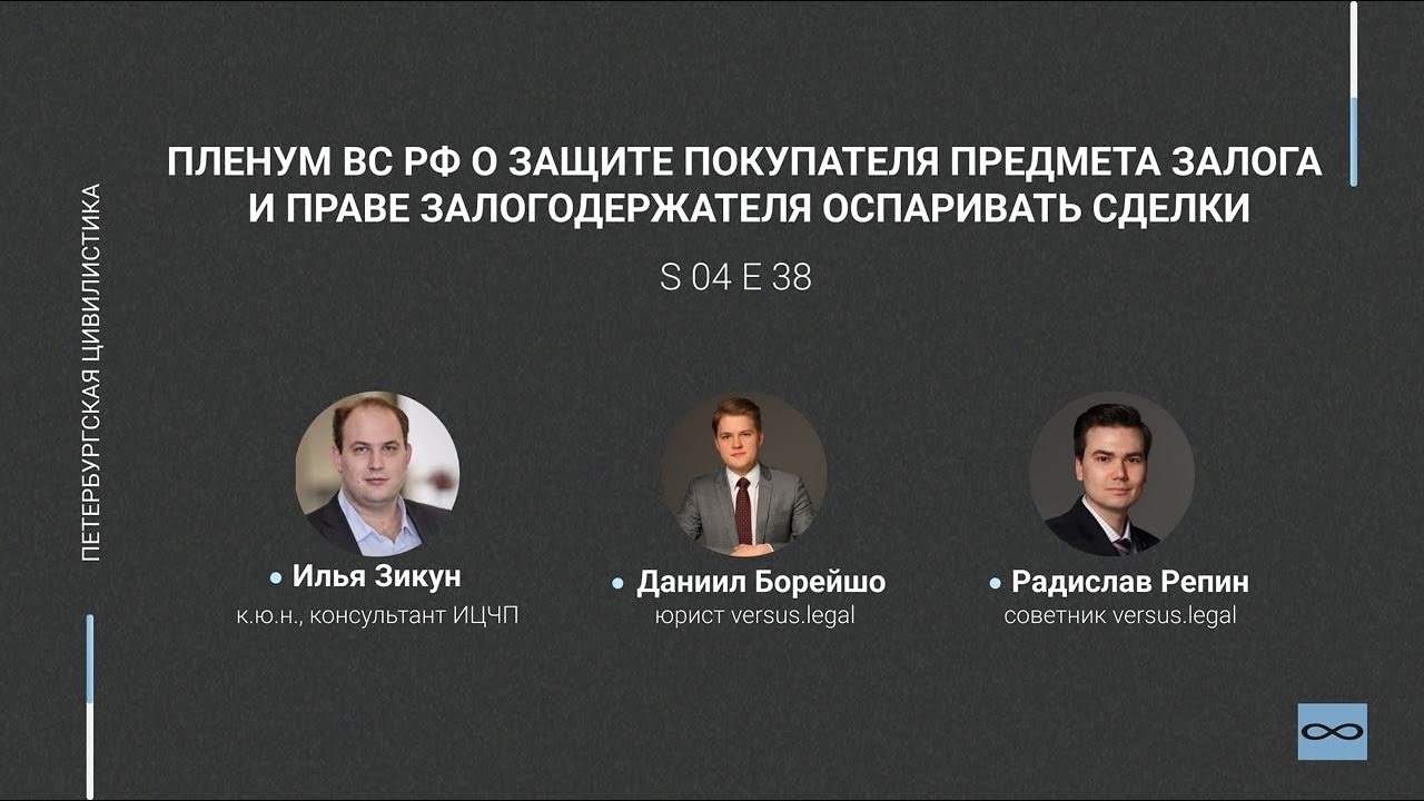 #4.38. Пленум ВС РФ о защите покупателя предмета залога и праве залогодержателя оспаривать сделки