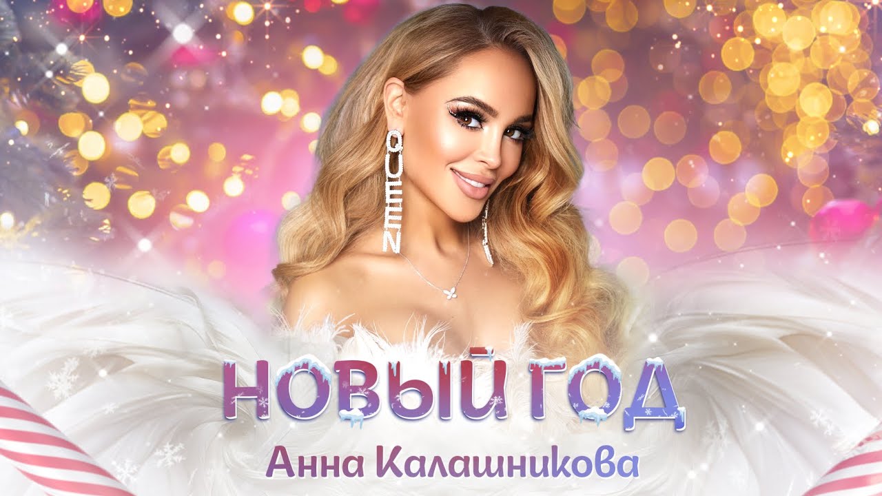 Анна Калашникова - НОВЫЙ ГОД (Премьера клипа) 🎄