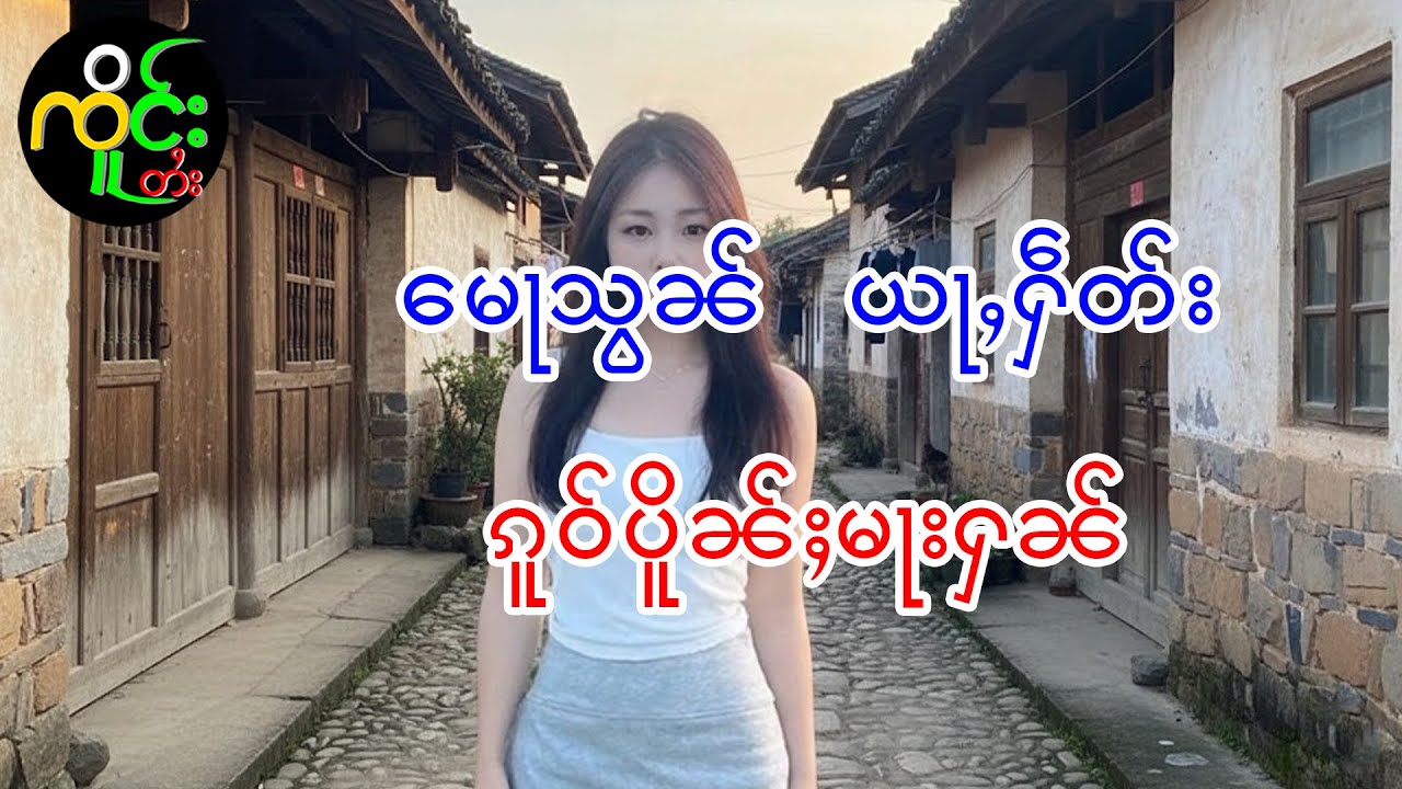 လုၵ်ႈႁဵၼ်းလႄႈမေႃသွၼ် တွၼ်ႈ(2) | ၸိူင်း ၽူႈယိင်းတႅမ်ႈ