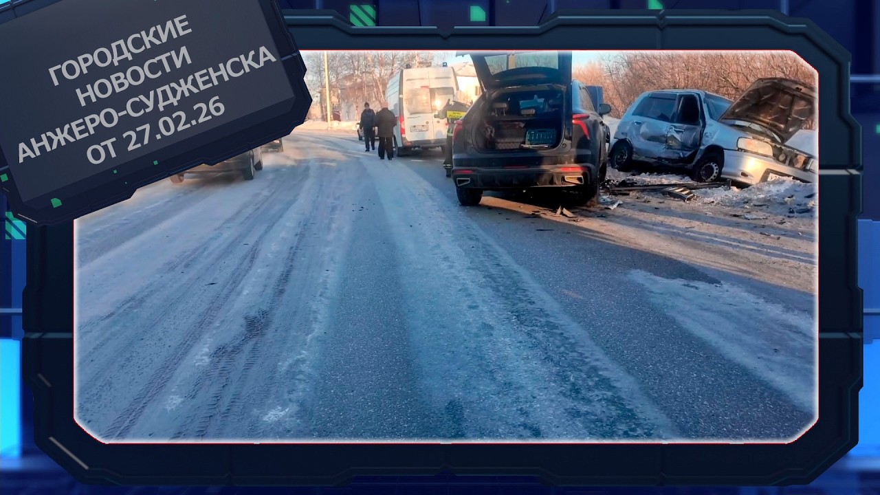 Городские новости Анжеро Судженска от 27 02 26