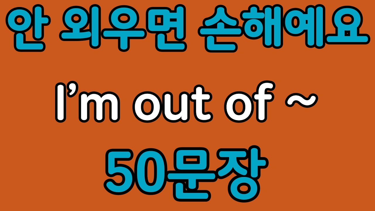 패턴영어 | I’m out of~ 패턴으로 배우는 영어 표현 50문장 | 왕초보 영어회화