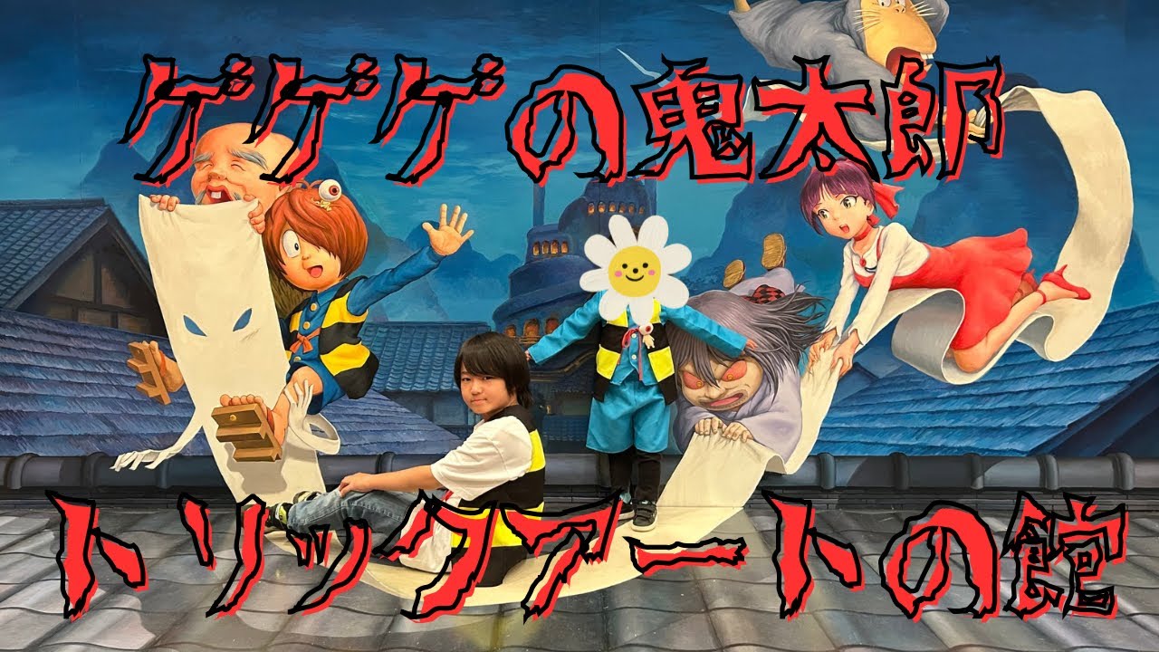 ゲゲゲの鬼太郎トリックアートの館‼️不思議でおもしろすぎる視覚効果がいっぱい‼️＃ゲゲゲの鬼太郎　＃トリックアート