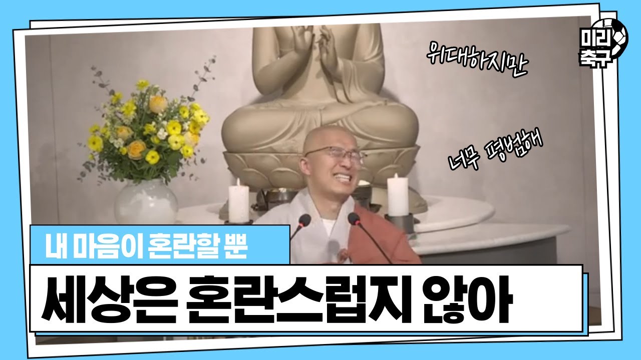 [황벽15] 세상은 혼란스럽지 않아 마음이 혼란할 뿐, 장엄하지만 평범해, 위대하지만 그런 게 없어