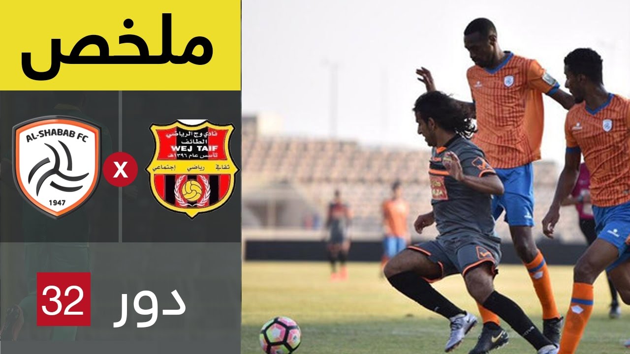 ملخص مباراة وج و الشباب من الدور 32 من كأس خادم الحرمين الشريفين