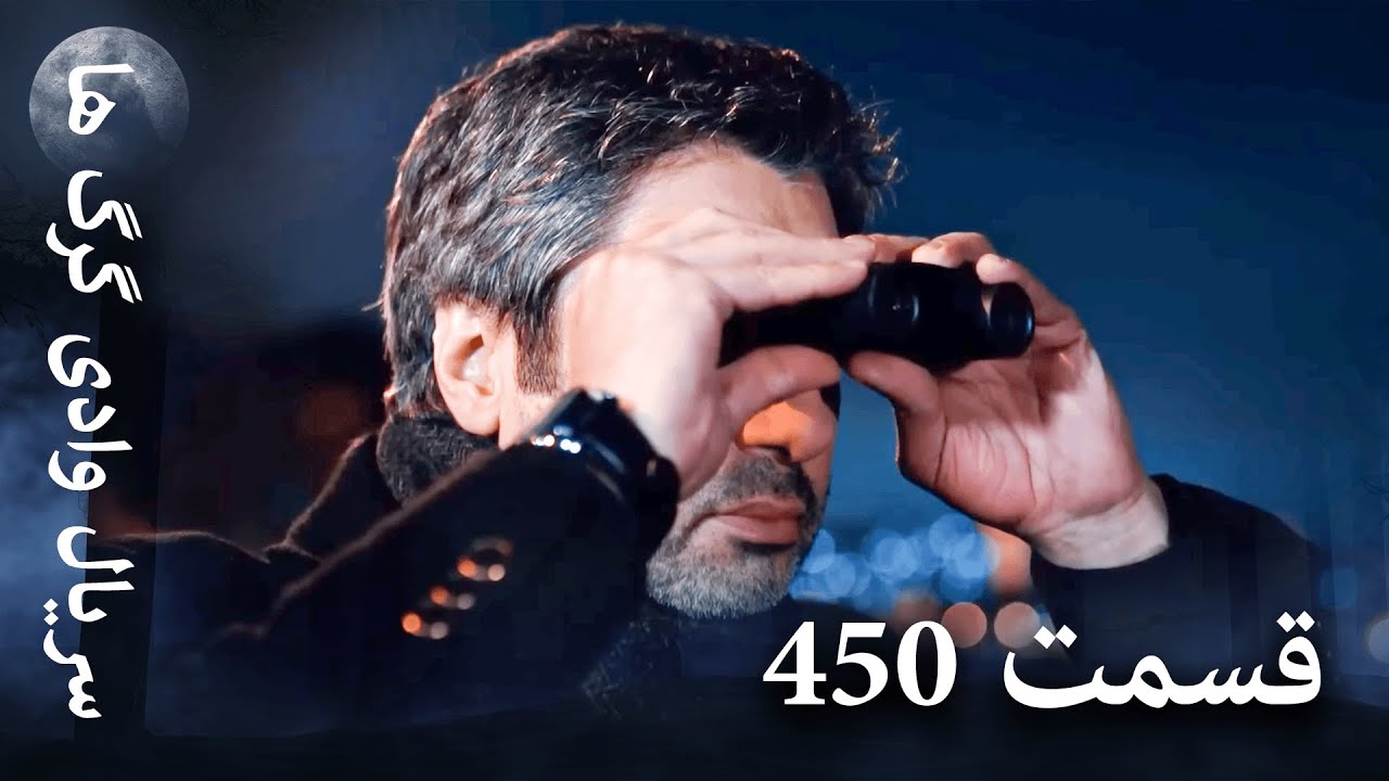 سریال وادی گرگ ها | 450. قسمت را تماشا کنید (Farsi Dubbed)