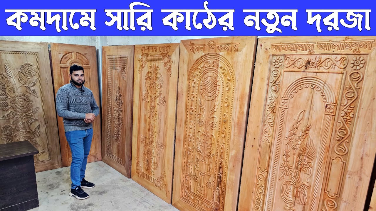 কমদামে সারি কাঠের দরজা কিনুন | সাথে ডেলিভারি ফ্রি | Wooden Door Price In Bangladesh
