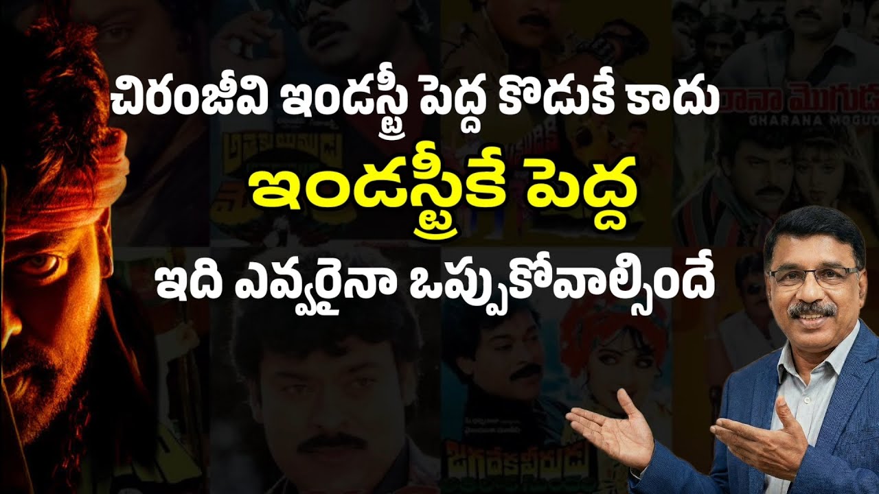 TFI పెద్ద మన చిరంజీవి గారు... ఎవరు ఒప్పుకున్న ఒప్పుకోకపోయినా 😎