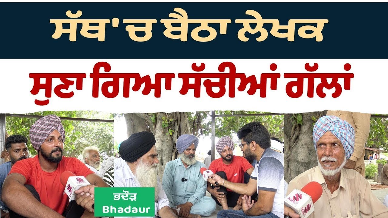 Prime Sath (159) || ਸੱਥ 'ਚ ਬੈਠਾ ਲੇਖਕ ਸੁਣਾ ਗਿਆ ਸੱਚੀਆਂ ਗੱਲਾਂ - Pind Bhadaur