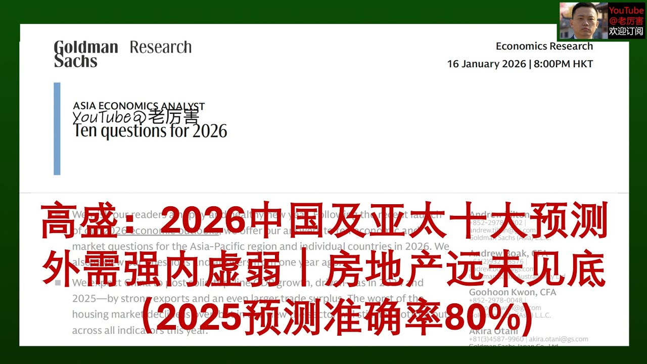 「高盛研报解读」20260116：2026中国及亚太经济十大预测（2025预测准确率80%），房地产远未见底，外需强内需弱，经济增速超市场共识｜外资研报｜财经｜宏观｜投资｜房价｜出口｜消费｜内需｜