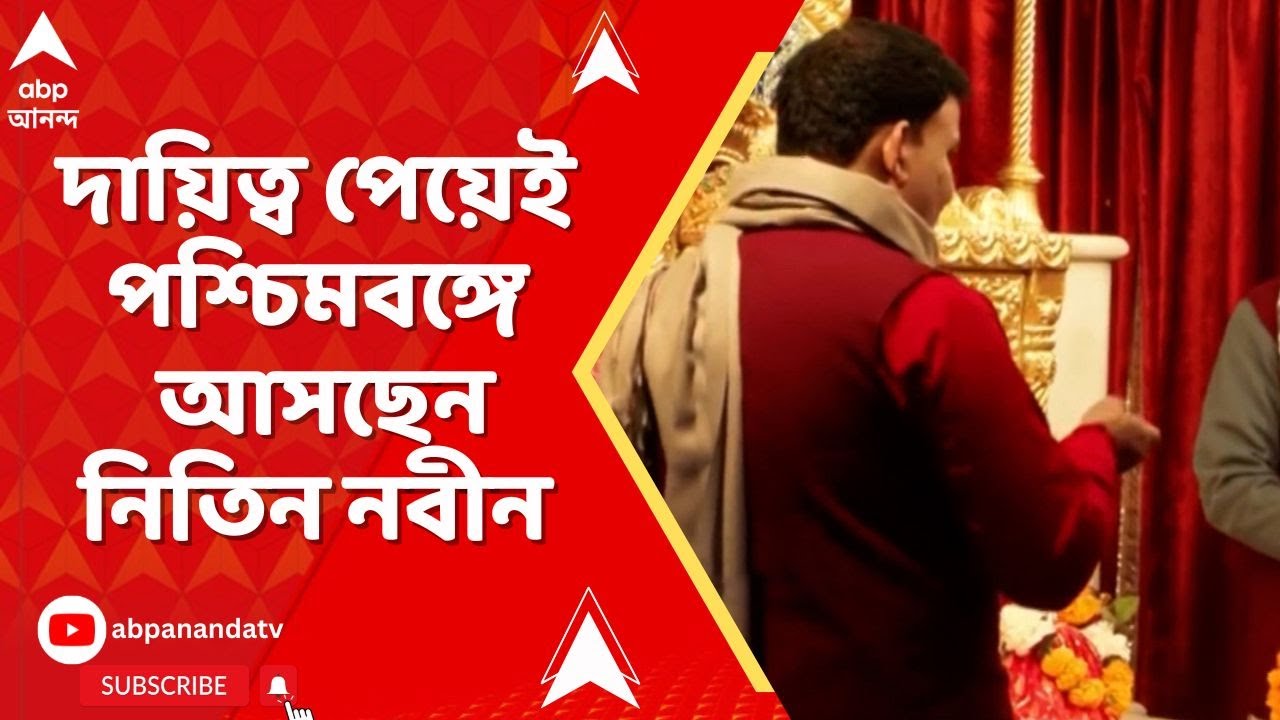 Assembly Election | পাখির চোখ বিধানসভা ভোট, দায়িত্ব পেয়েই পশ্চিমবঙ্গে আসছেন নিতিন নবীন