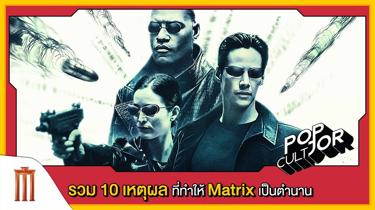 POP cultJOR |&nbsp;รวม 10 เหตุผลที่ทำให้ Matrix เป็นตำนาน