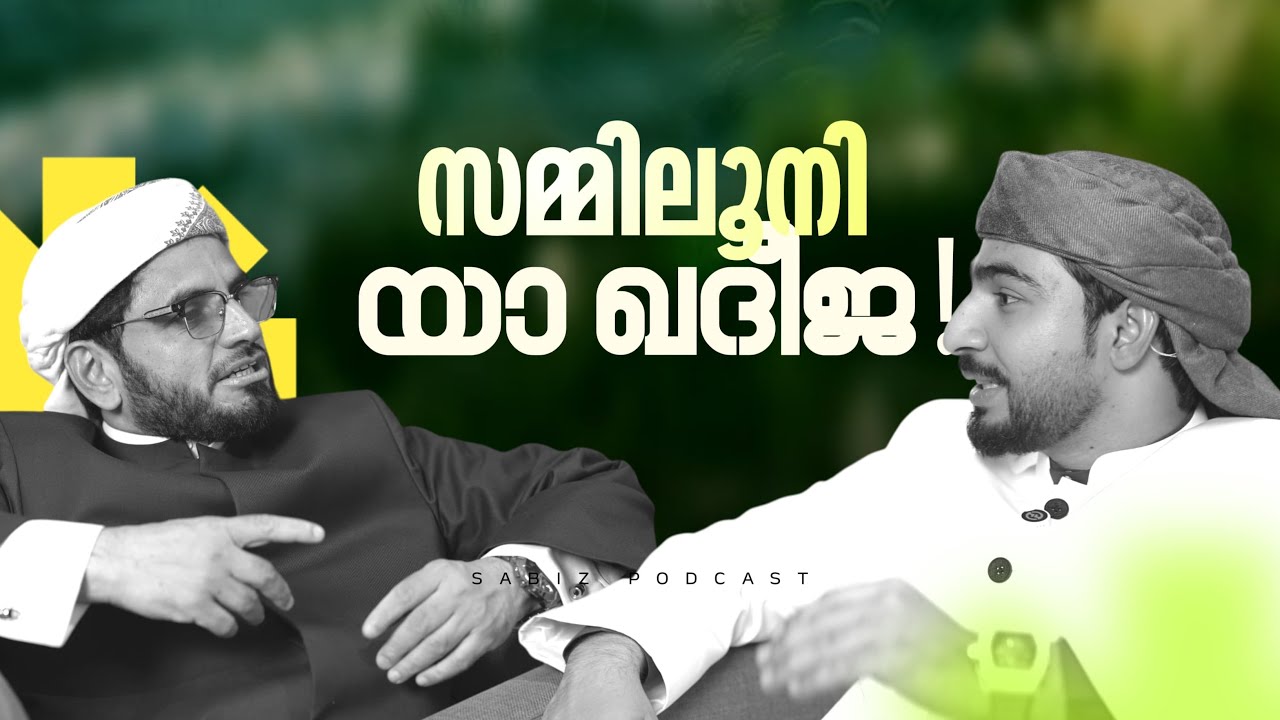ഖദീജ ബീവിയെ പോലെ ഭർത്താവിനെ സ്നേഹിച്ച ഭാര്യമാരുണ്ടോ? 