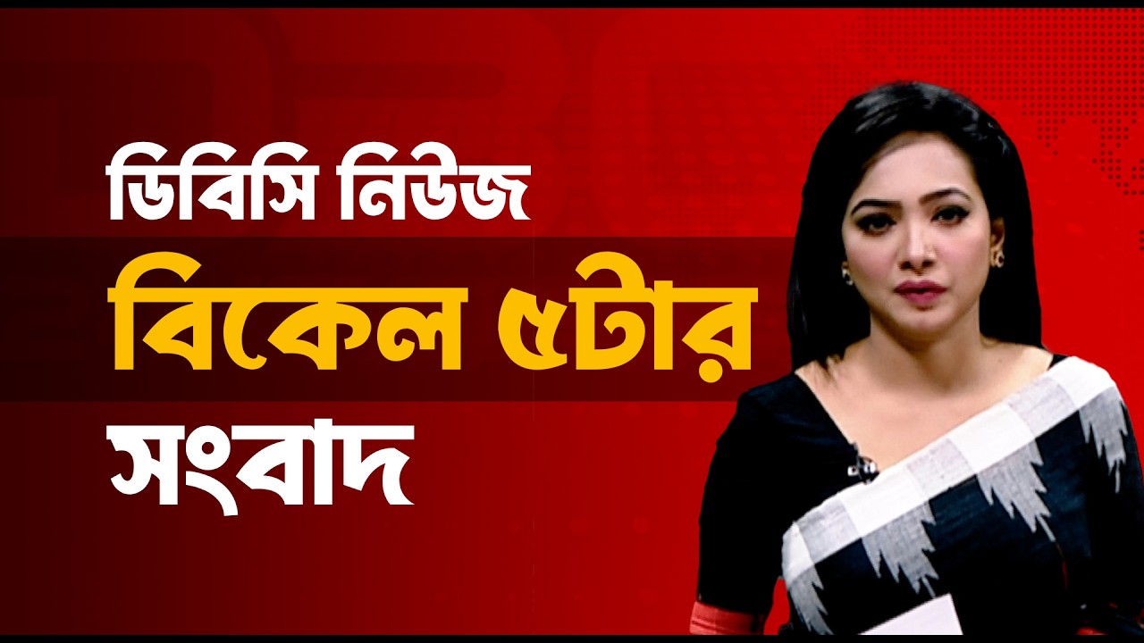 বিকেল ৫টার সংবাদ | ১৩ মার্চ, ২০২৬ | DBC NEWS