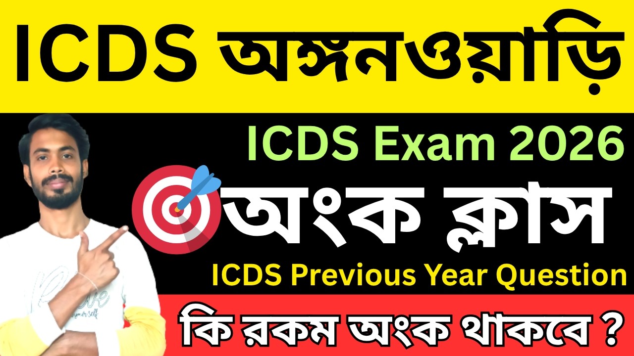 ICDS Special অঙ্ক ক্লাস 💥 আগের বছর আসা অংক | icds exam preparation  | icds news  |  By Protap Sir