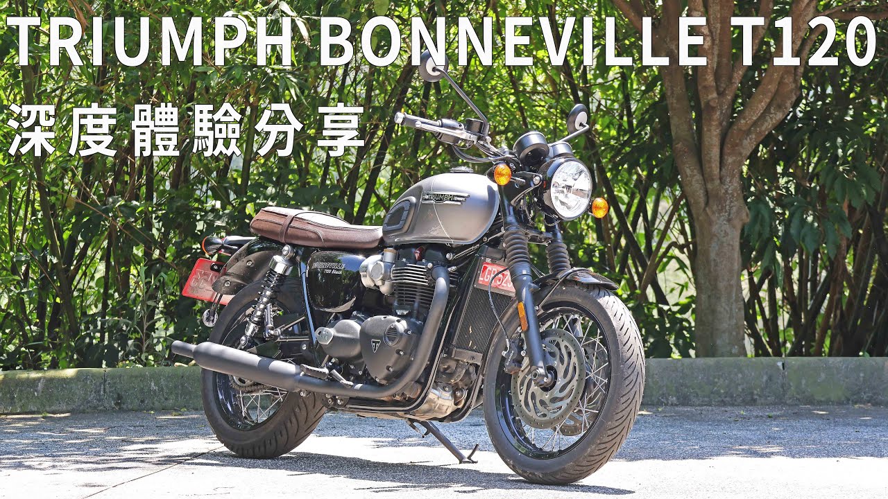 情懷無價!! TRIUMPH BONNEVILLE T120 深度體驗分享