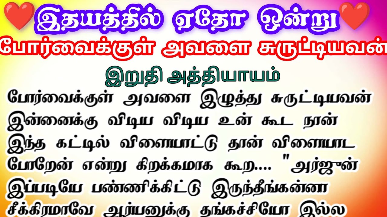 🌺🌺 போர்வைக்குள் அவளை சுருட்டியவன் ❤️