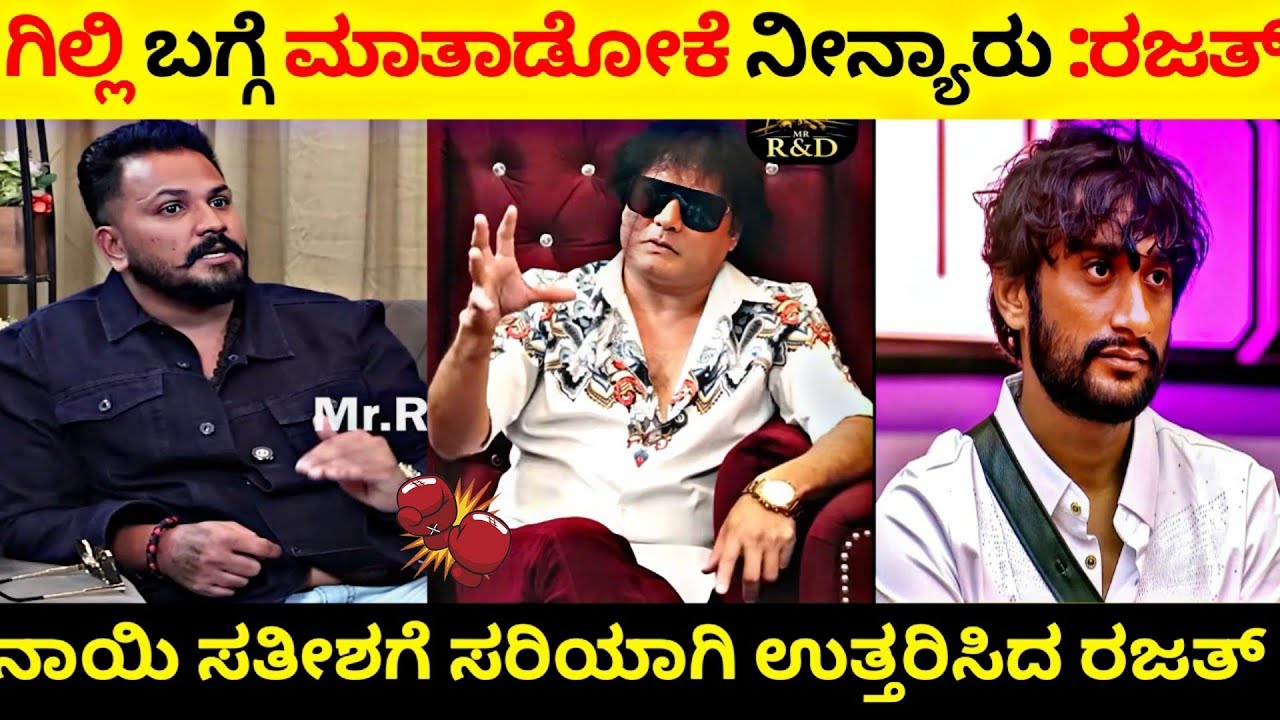 ನಾಯಿ ಸತೀಶಗೆ ಸರಿಯಾಗಿ ಉತ್ತರ ಕೊಟ್ಟ ರಜತ್ 😂//ಸತೀಶ್ ಉಷ್ಠ ಆದ 