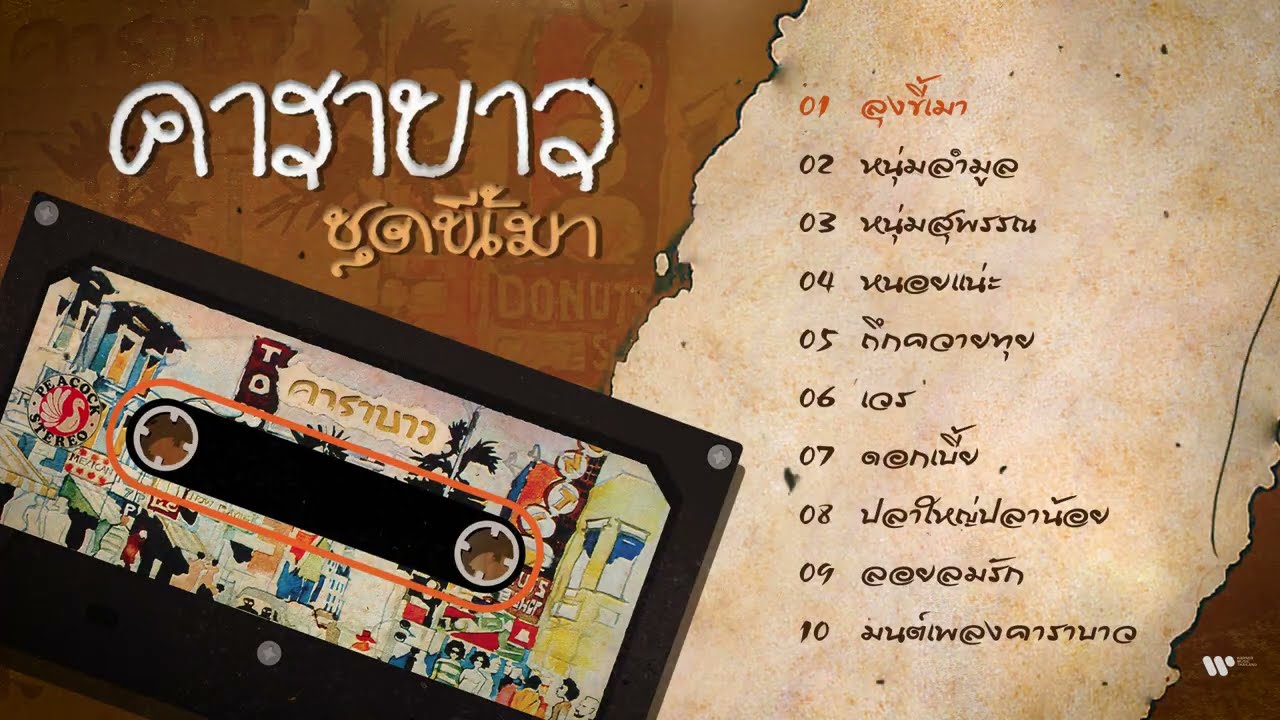 อัลบั้ม ขี้เมา - คาราบาว (สตูดิโออัลบั้มชุดที่ 1) [Official Longplay]